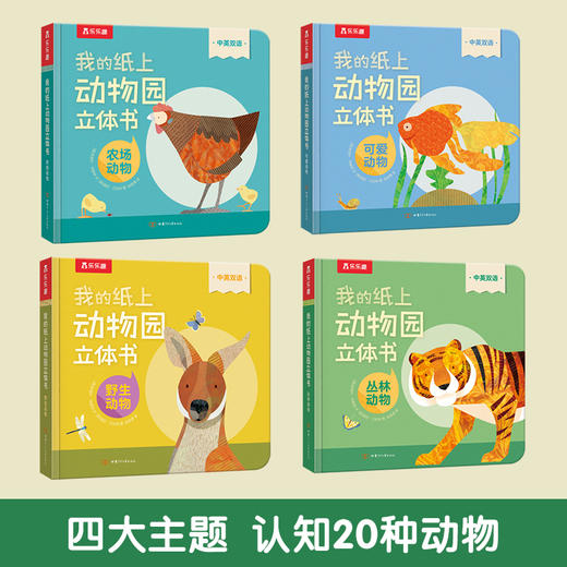乐乐趣-我的纸上动物园立体书（精装4册） 商品图1