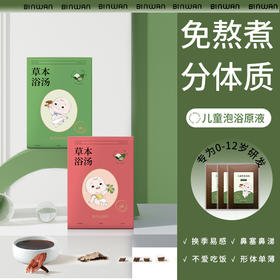 彬万/Binwan 儿童泡澡艾草包40ml*7袋/盒*2盒[福利品]