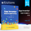 官方正版 App Inventor智能手机编程与开发 编程基础 基本组件的使用 画布和动画 网络和通信 进阶项目案例实践 方便初学者学习 商品缩略图0