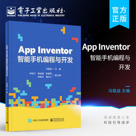 官方正版 App Inventor智能手机编程与开发 编程基础 基本组件的使用 画布和动画 网络和通信 进阶项目案例实践 方便初学者学习