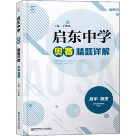 启东中学奥赛精题详解 高中物理 最新修订版