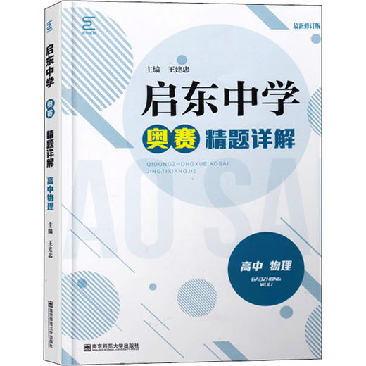 启东中学奥赛精题详解 高中物理 最新修订版 商品图0