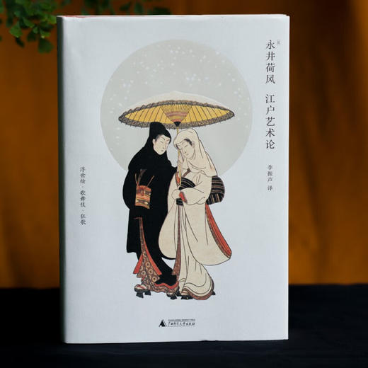 江户艺术论 永井荷风 著 艺术 商品图2