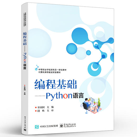 官方正版 编程基础——Python语言 python语言的类型和对象与编程结构和控制流等介绍书籍 计算机课程建设实验教材 常祖国 商品图1