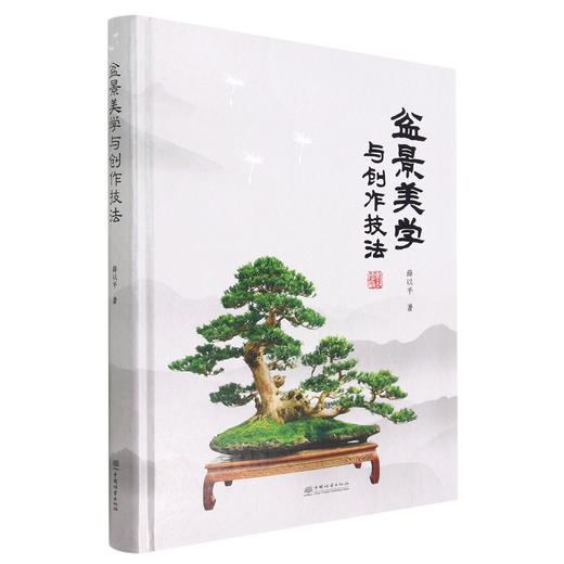 盆景美学与创作技法978-7-5219-1708-6 商品图0