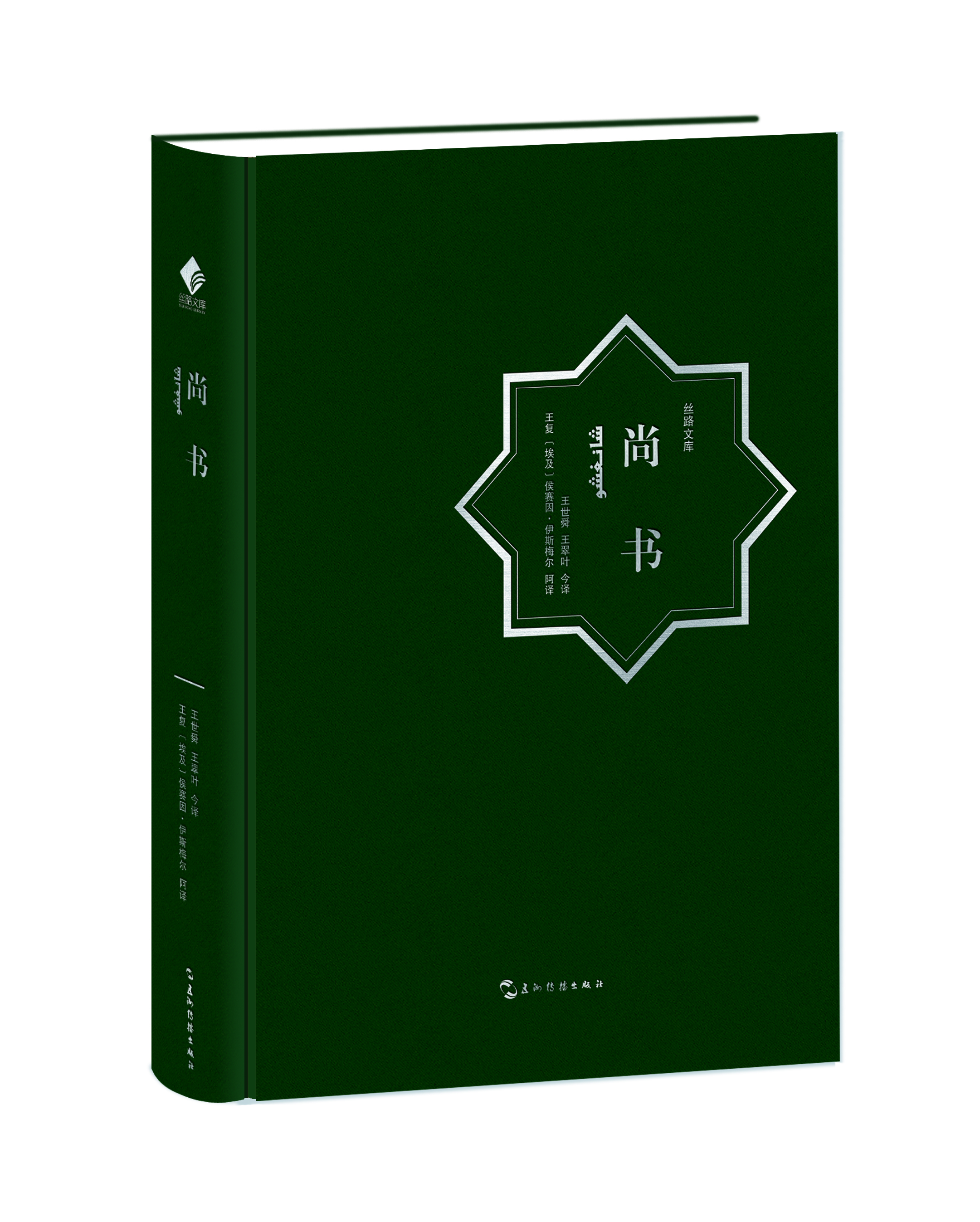 尚书：汉阿对照