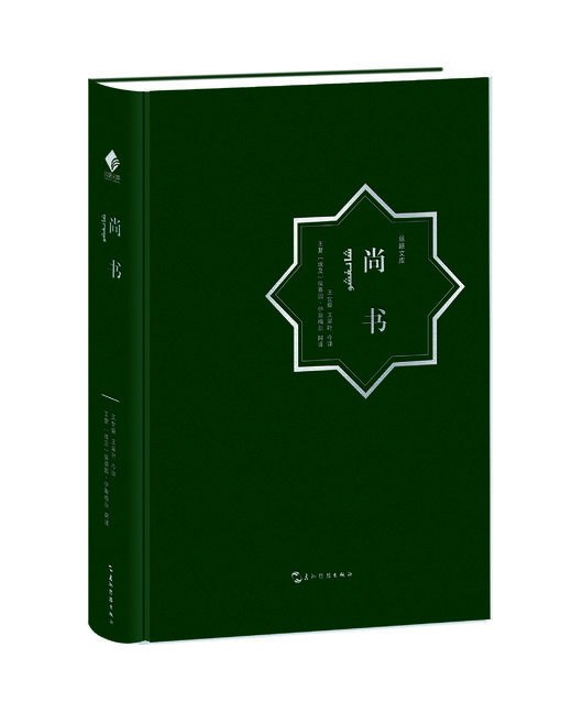 尚书：汉阿对照 商品图0