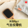 气垫按摩梳/英国KENT/百年品牌/舒适气囊梳子/顺发大板梳【品牌方上海直发】 商品缩略图0