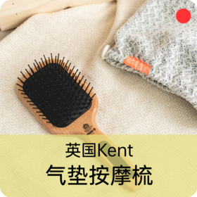 气垫按摩梳/英国KENT/百年品牌/舒适气囊梳子/顺发大板梳【品牌方上海直发】