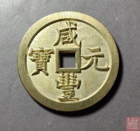 古法文创铸币 咸丰元宝 宝泉当五百不出头宝 文房铜镇 QXH18