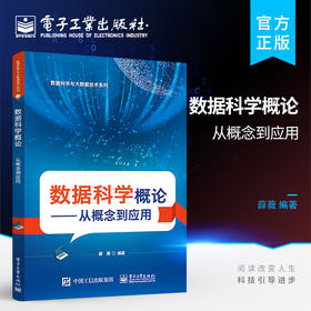 官方正版 数据科学概论——从概念到应用 数据科学中数据处理流程方法书籍 高等院校数据科学相关专业教学用书 薛薇