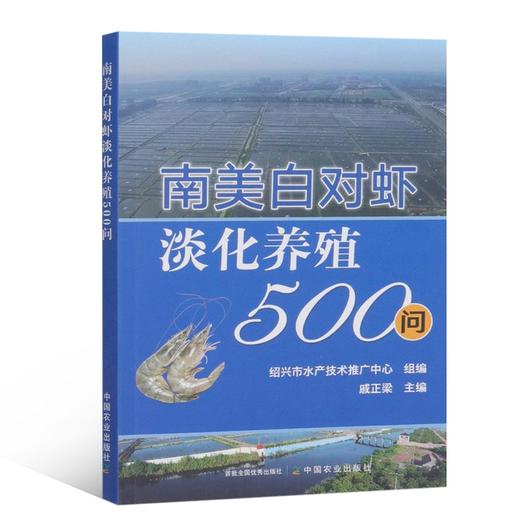 全2册 南美白对虾高效养殖模式攻略+南美白对虾淡化养殖500问 商品图2