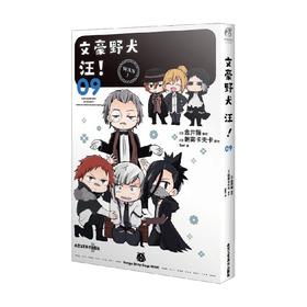 文豪野犬 汪  09 朝雾卡夫卡 著 动漫