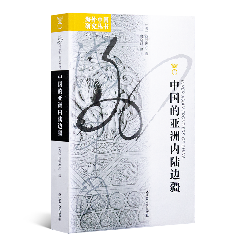 【美】拉铁摩尔《中国的亚洲内陆边疆》