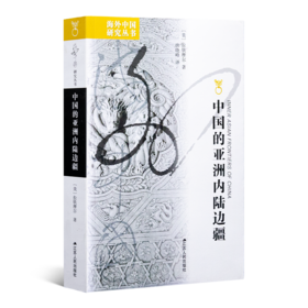 【美】拉铁摩尔《中国的亚洲内陆边疆》
