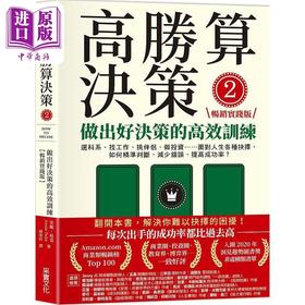 【中商原版】高胜算决策2 做出好决策的高效训练 畅销实践版 港台原版 安妮 杜克 采实文化