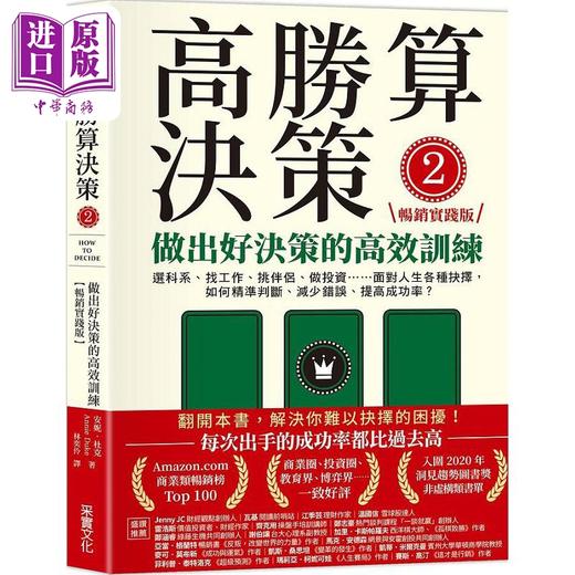 【中商原版】高胜算决策2 做出好决策的高效训练 畅销实践版 港台原版 安妮 杜克 采实文化 商品图0