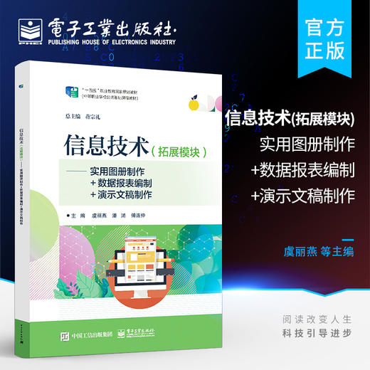 官方正版 信息技术 拓展模块 实用图册制作 数据报表编制 演示文稿制作 紧密结合中等职业教育的特点 联系计算机教学的实际情况 商品图0