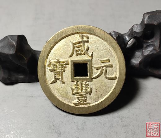 古法文创铸币 咸丰元宝 宝泉当五百不出头宝 文房铜镇 QXH18 商品图5