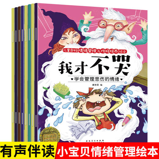 2-8岁【儿童良好情绪管理与性格培养绘本】全8册  培养逻辑思维，锻炼解决问题能力 商品图0