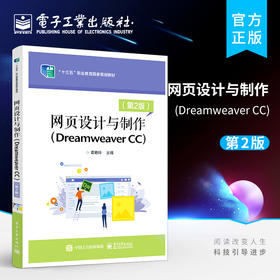 官方正版 网页设计与制作（Dreamweaver CC）（第2版） DW CC网页设计制作教程教材 葛艳玲 电子工业出版社