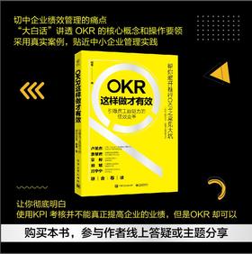 OKR这样做才有效——引爆员工自驱力的绩效变革 绩效产生的原理 OKR创造绩效的逻辑 企业成功实践OKR OKR实践书籍 杨春