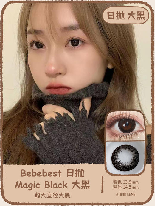 【年抛/日抛双版本】Bebebest旗下 · Magic Black日抛｜大黑｜14.5mm超大直径｜一盒10片装 商品图1