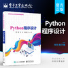 官方正版 Python程序设计 Python的基本原理和具体应用方法与技巧 Python编程自学教程书籍 何娟 编著 电子工业出版社 商品缩略图0