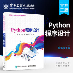 官方正版 Python程序设计 Python的基本原理和具体应用方法与技巧 Python编程自学教程书籍 何娟 编著 电子工业出版社