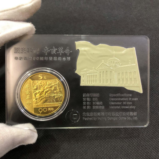 历史丰碑辛亥革命90周年纪念币炫透卡 商品图1