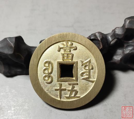 古法文创铸币 咸丰重宝 宝源当五十大样 文房铜镇 QXG34 商品图6