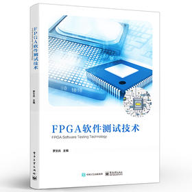 FPGA软件测试技术 FPGA软件开发到FPGA软件测试软件测试工具及使用方法 罗文兵 编著 电子工业出版社