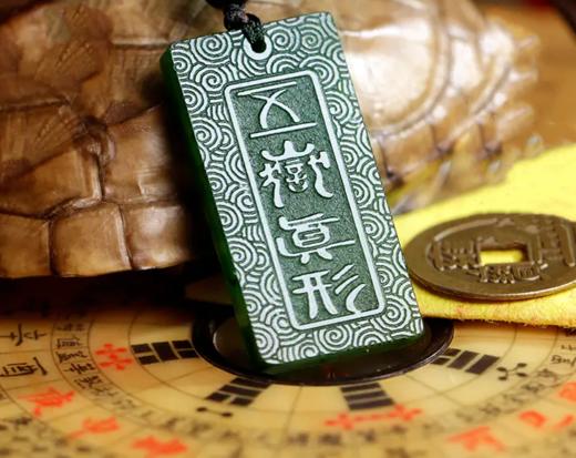 五岳真形图法牌，和田碧玉，随身佩戴 商品图0