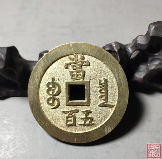 古法文创铸币 咸丰元宝 宝泉当五百出头宝 文房铜镇 QXH19 商品图6