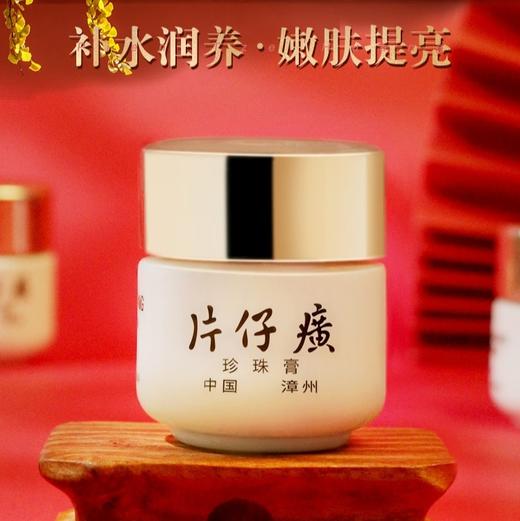 PZH/片仔癀珍珠膏20g  商品图0