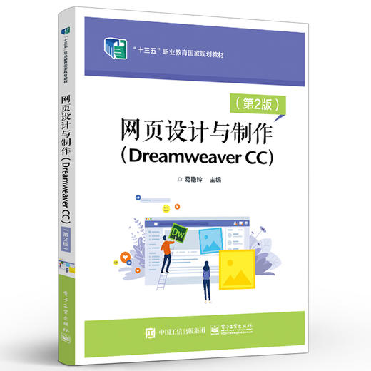 官方正版 网页设计与制作（Dreamweaver CC）（第2版） DW CC网页设计制作教程教材 葛艳玲 电子工业出版社 商品图1