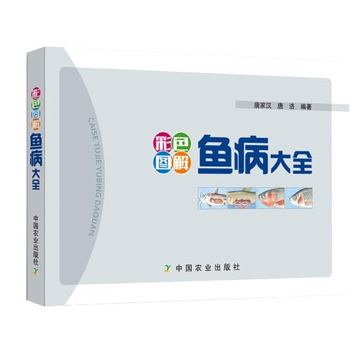 彩色图解鱼病大全 商品图4