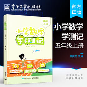 官方正版 小学数学学测记 五年级上册 小学数学五年级习题训练计算资料书籍 小学五年级学生参考书籍 小学数学资料 洪英亮 编著