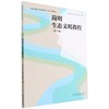 简明生态文明教程 商品缩略图0