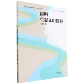 简明生态文明教程