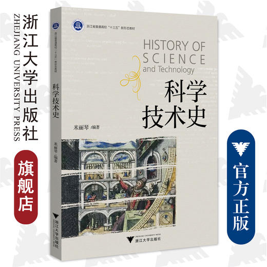 科学技术史/浙江大学出版社/浙江省普通高校新形态教材/米丽琴 商品图0