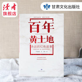 百年黄土地 —— 永远的红色故事 牛庆国 王莉 编著  甘肃文化出版社