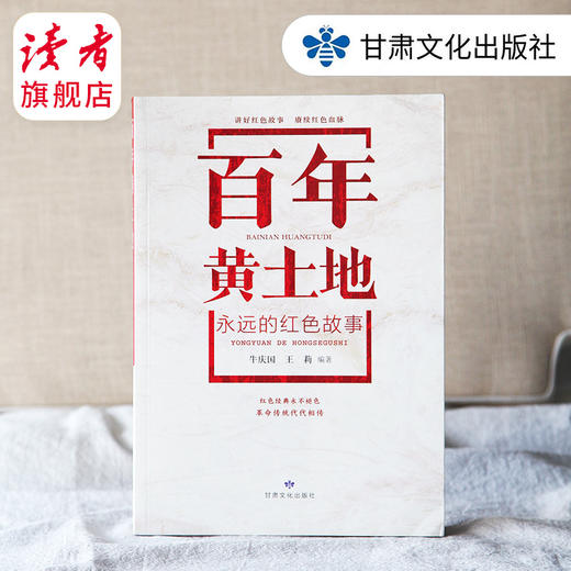 百年黄土地 —— 永远的红色故事 牛庆国 王莉 编著  甘肃文化出版社 商品图0