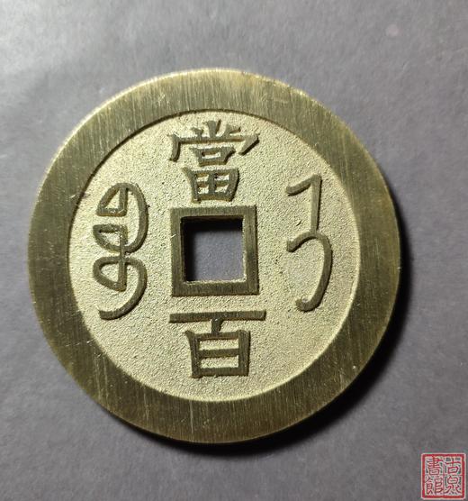 古法文创铸币 咸丰元宝 宝济当百 文房铜镇 QXH22 商品图2