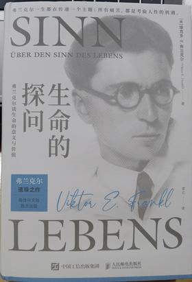 弗兰克尔 《生命的探问》 谈生命的意义与价值