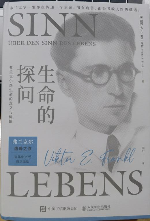 弗兰克尔 《生命的探问》 谈生命的意义与价值 商品图0