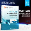 官方正版 MATLAB数字图像处理及其应用实验教程 MATLAB数字图像处理应用 高等院校电子信息科学与工程类专业本科生研究生教材书籍 商品缩略图0