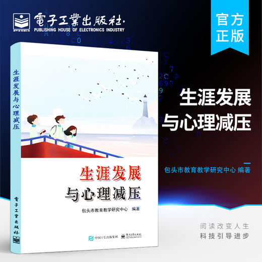 官方正版 生涯发展与心理减压 生涯会议室唤醒生涯意识克服拖延提高效率注意力训练 王娟平 编著 电子工业出版社 商品图0