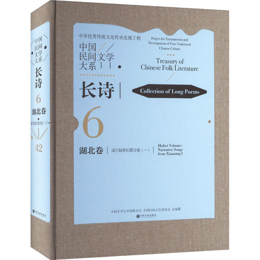 中国民间文学大系 长诗 湖北卷 咸宁叙事长歌分卷(1) 商品图0