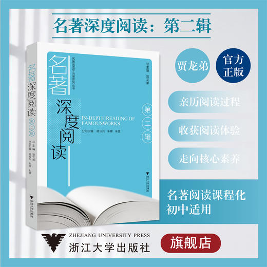 名著深度阅读（第二辑）/名著阅读学历案系列丛书/第2辑/浙江大学出版社/贾龙弟、周建荣、金卫强、王燕芳/名著阅读初中适用 商品图0